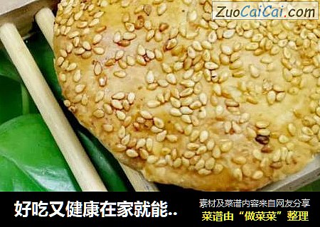 好吃又健康在家就能做的芝麻小饼