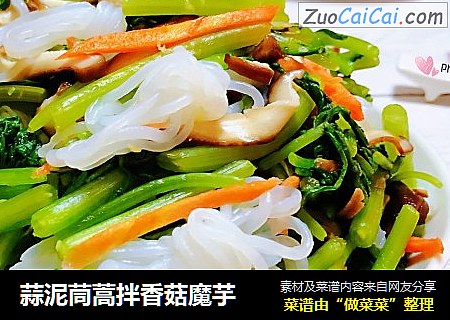 蒜泥茼蒿拌香菇魔芋