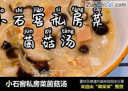 小石窖私房菜菌菇汤