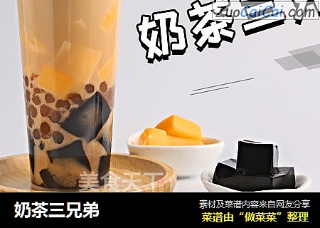 奶茶三兄弟