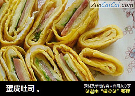 蛋皮吐司 。