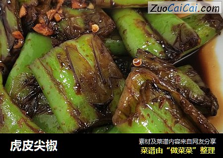 虎皮尖椒