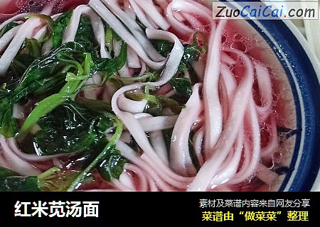 红米苋汤面