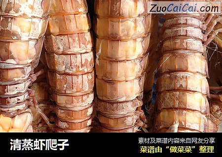 清蒸虾爬子