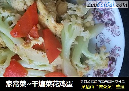 家常菜~干煸菜花鸡蛋