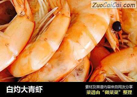 白灼大青虾