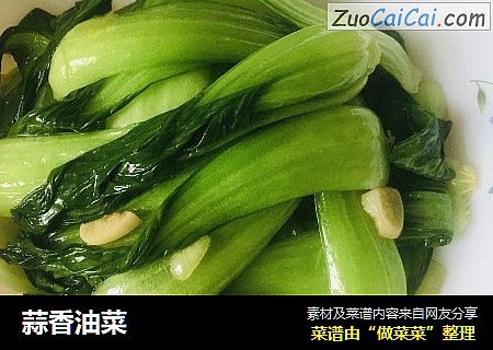 蒜香油菜