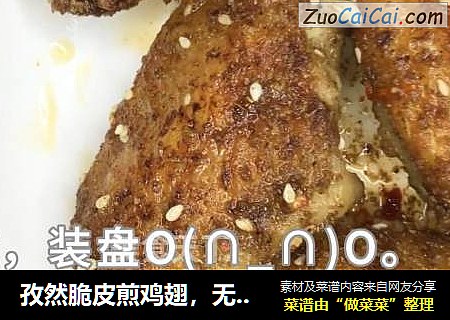 孜然脆皮煎鸡翅，无油无水做法，表皮焦香，一口香辣，感觉和烧烤摊上的烤鸡翅一个味道！