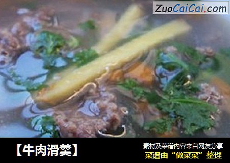 【牛肉滑羹】