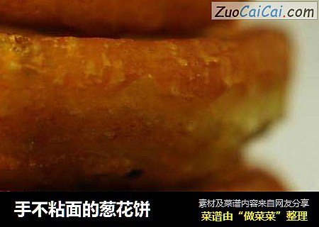 手不粘面的葱花饼