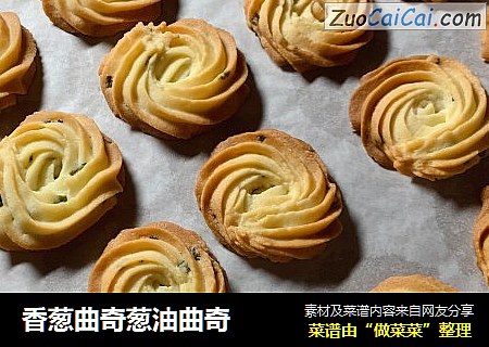 香葱曲奇葱油曲奇
