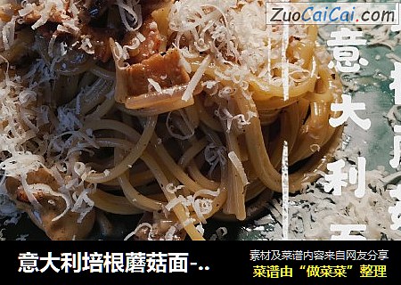 意大利培根蘑菇面-奶香浓郁