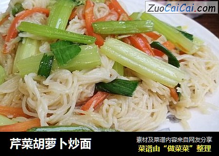 芹菜胡萝卜炒面