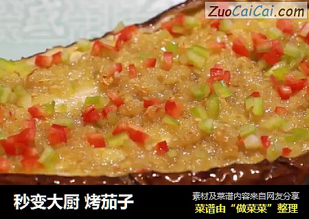 秒变大厨 烤茄子