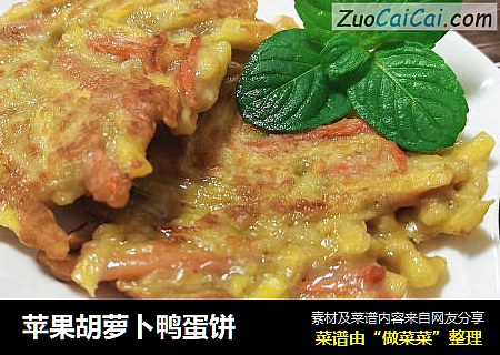 苹果胡萝卜鸭蛋饼