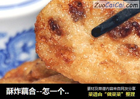 酥炸藕合--怎一个香字了得