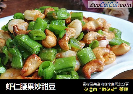 虾仁腰果炒甜豆