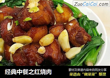 经典中餐之红烧肉