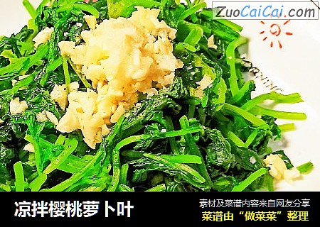 凉拌樱桃萝卜叶