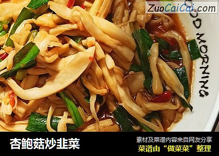 杏鲍菇炒韭菜