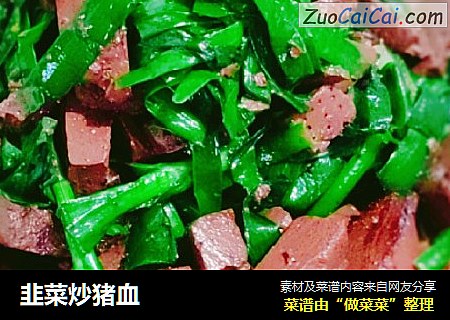 韭菜炒猪血