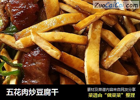 五花肉炒豆腐干