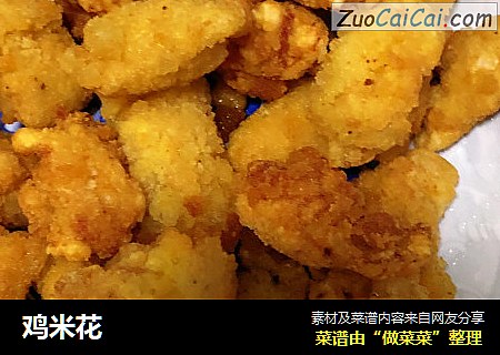 鸡米花