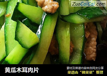 黄瓜木耳肉片