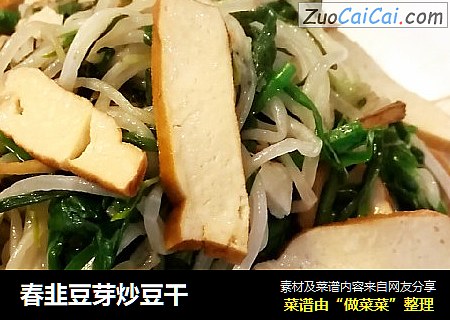 春韭豆芽炒豆干