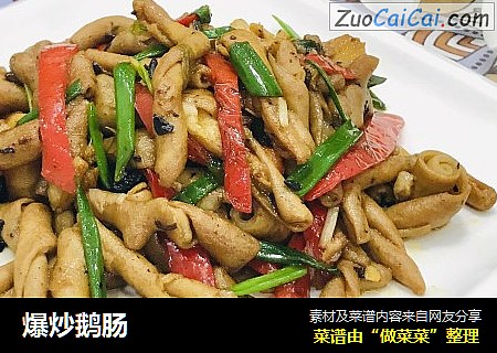 爆炒鹅肠