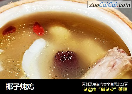 椰子炖鸡
