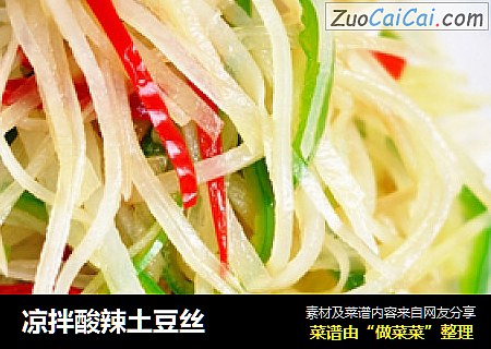 凉拌酸辣土豆丝