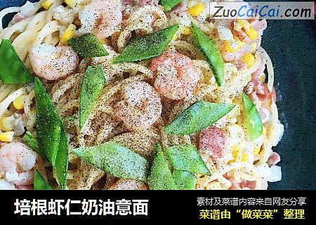 培根虾仁奶油意面