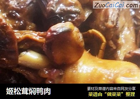 姬松茸焖鸭肉