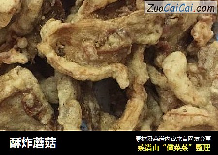 酥炸蘑菇