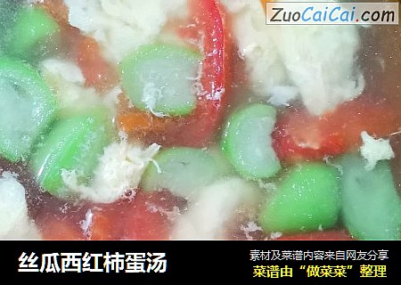 丝瓜西红柿蛋汤