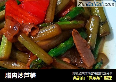 腊肉炒芦笋