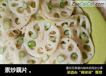 素炒藕片 。