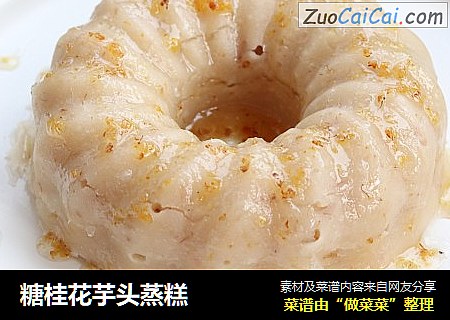 糖桂花芋头蒸糕