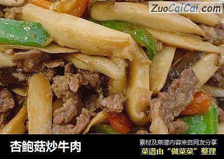 杏鲍菇炒牛肉