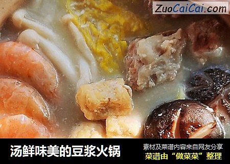 汤鲜味美的豆浆火锅