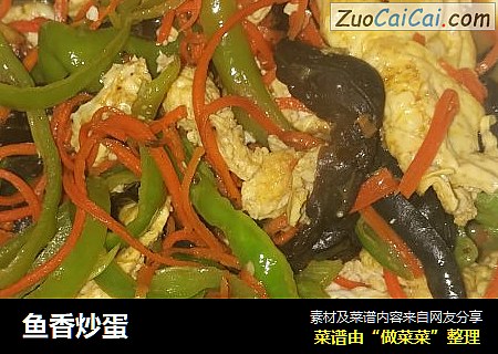 鱼香炒蛋