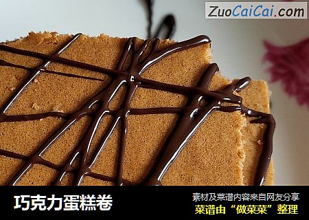 巧克力蛋糕卷