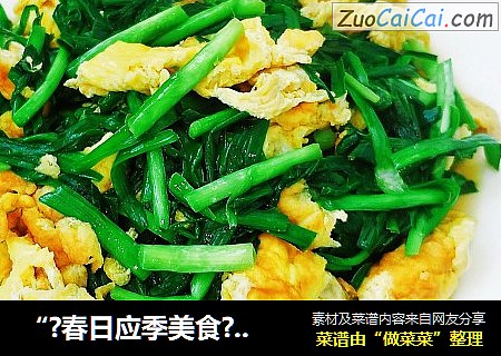“?春日应季美食?”韭菜炒鸡蛋