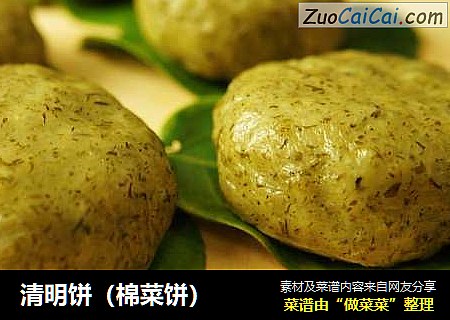 清明饼（棉菜饼）