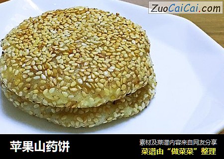 苹果山药饼