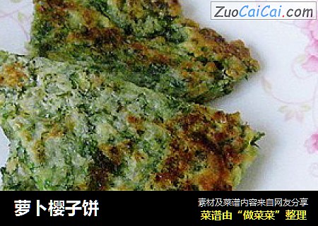 萝卜樱子饼
