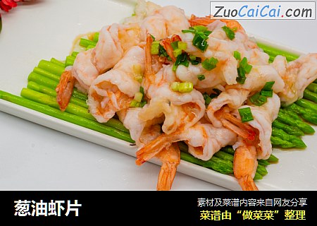 葱油虾片