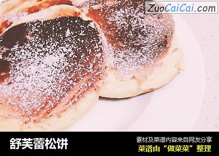 舒芙蕾松饼