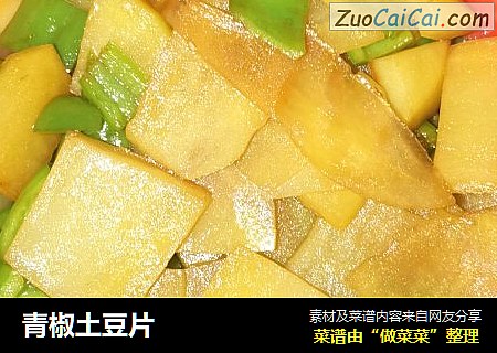 青椒土豆片